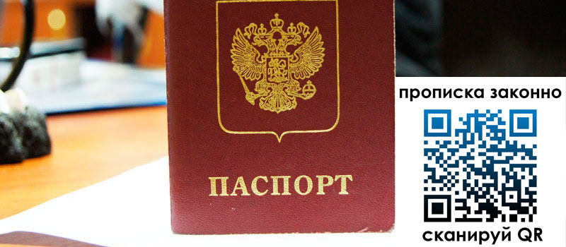 прописка в Старой Купавне